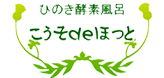 こうそdeほっと
